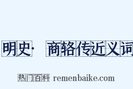 明史·商辂传近义词是什么意思的图片